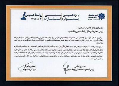 کسب 6 رتبه برتر توسط روابط عمومی بانک سپه در جشنواره ملی انتشارات