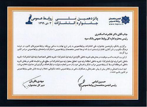کسب 6 رتبه برتر توسط روابط عمومی بانک سپه در جشنواره ملی کسب 6 رتبه برتر توسط روابط عمومی بانک سپه در جشنواره ملی انتشارات