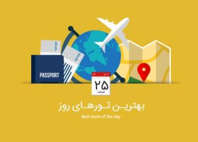 برترین تورهای امروز، 25 اسفند 1394