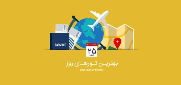 برترین تورهای امروز، 25 اسفند 1394