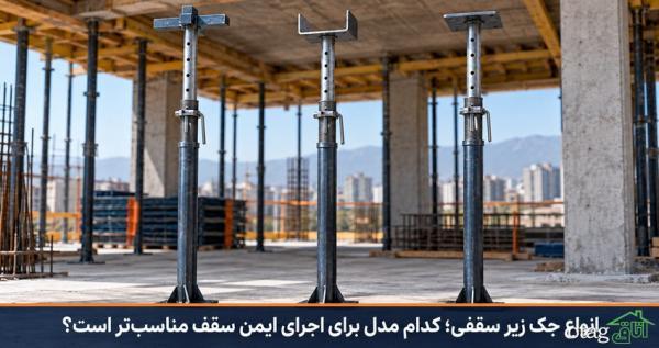 انواع جک زیر سقفی؛ راهنمای انتخاب مدل مناسب پروژه